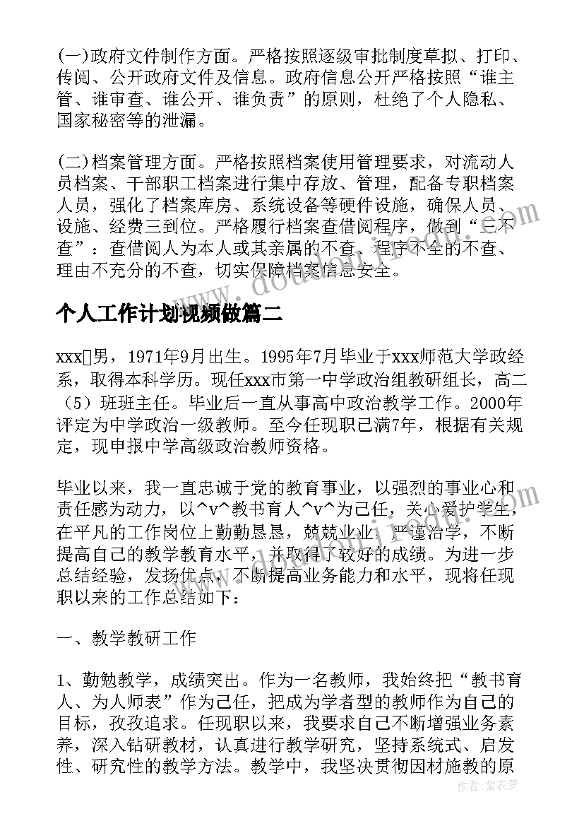 2023年个人工作计划视频做(优秀6篇)