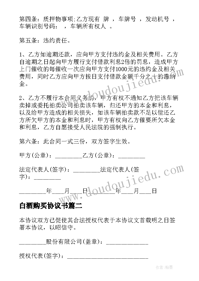 最新白酒购买协议书(汇总9篇)