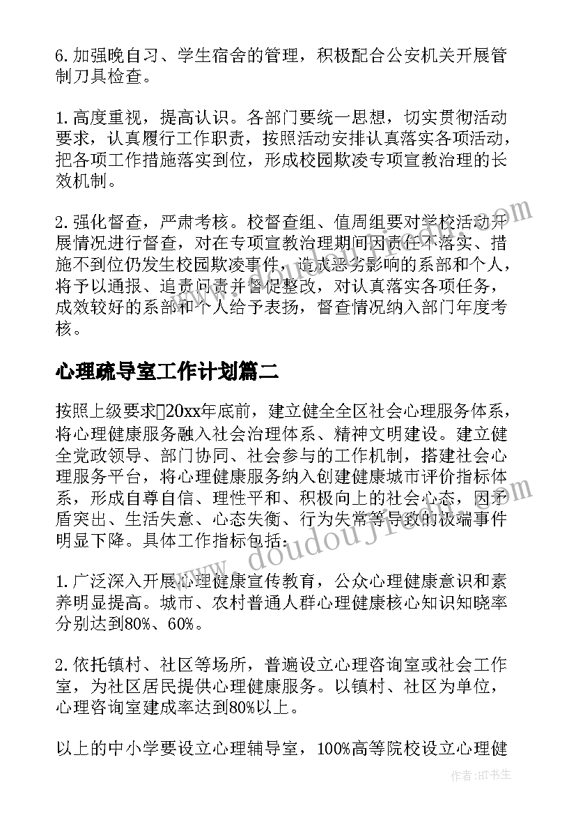 心理疏导室工作计划(模板8篇)