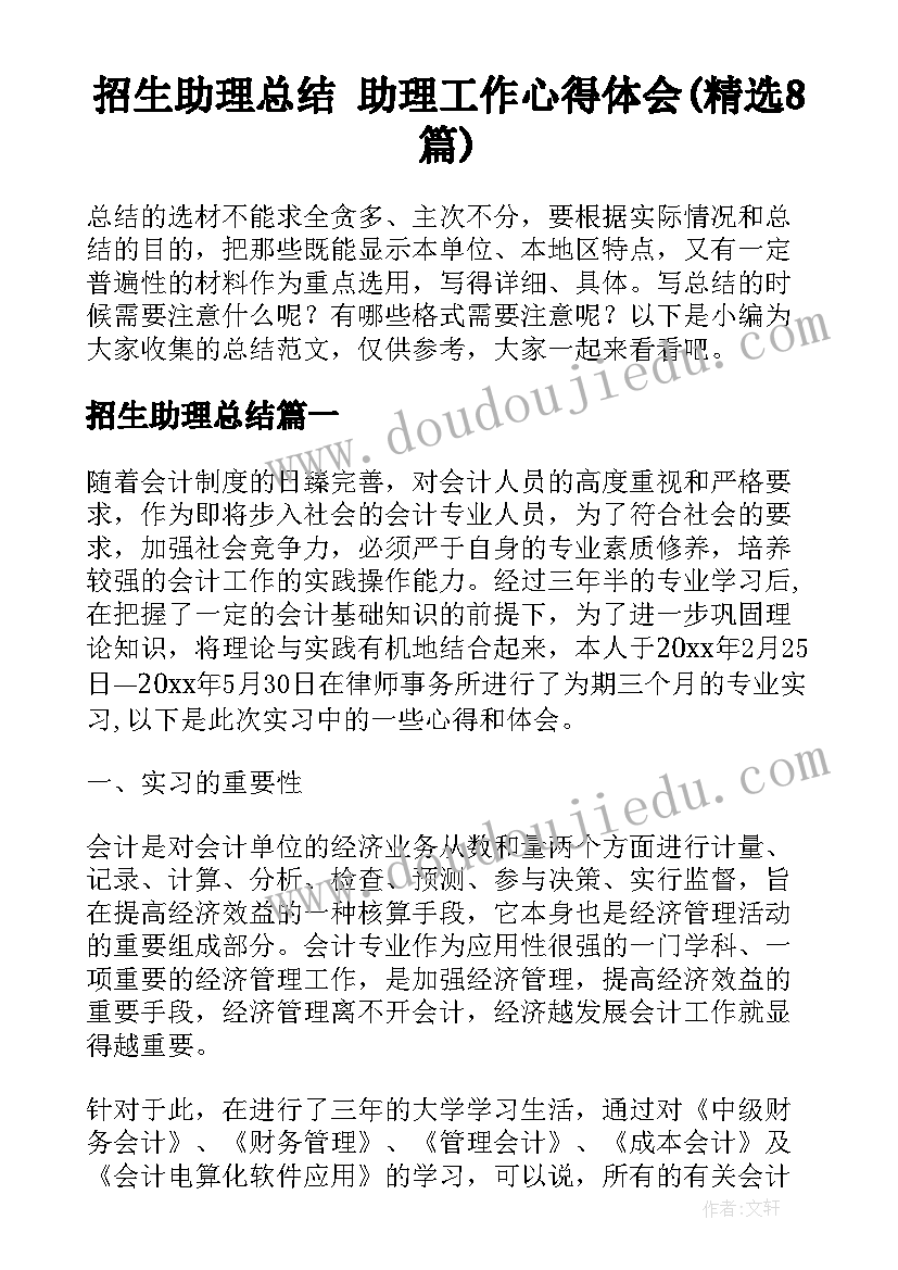 招生助理总结 助理工作心得体会(精选8篇)