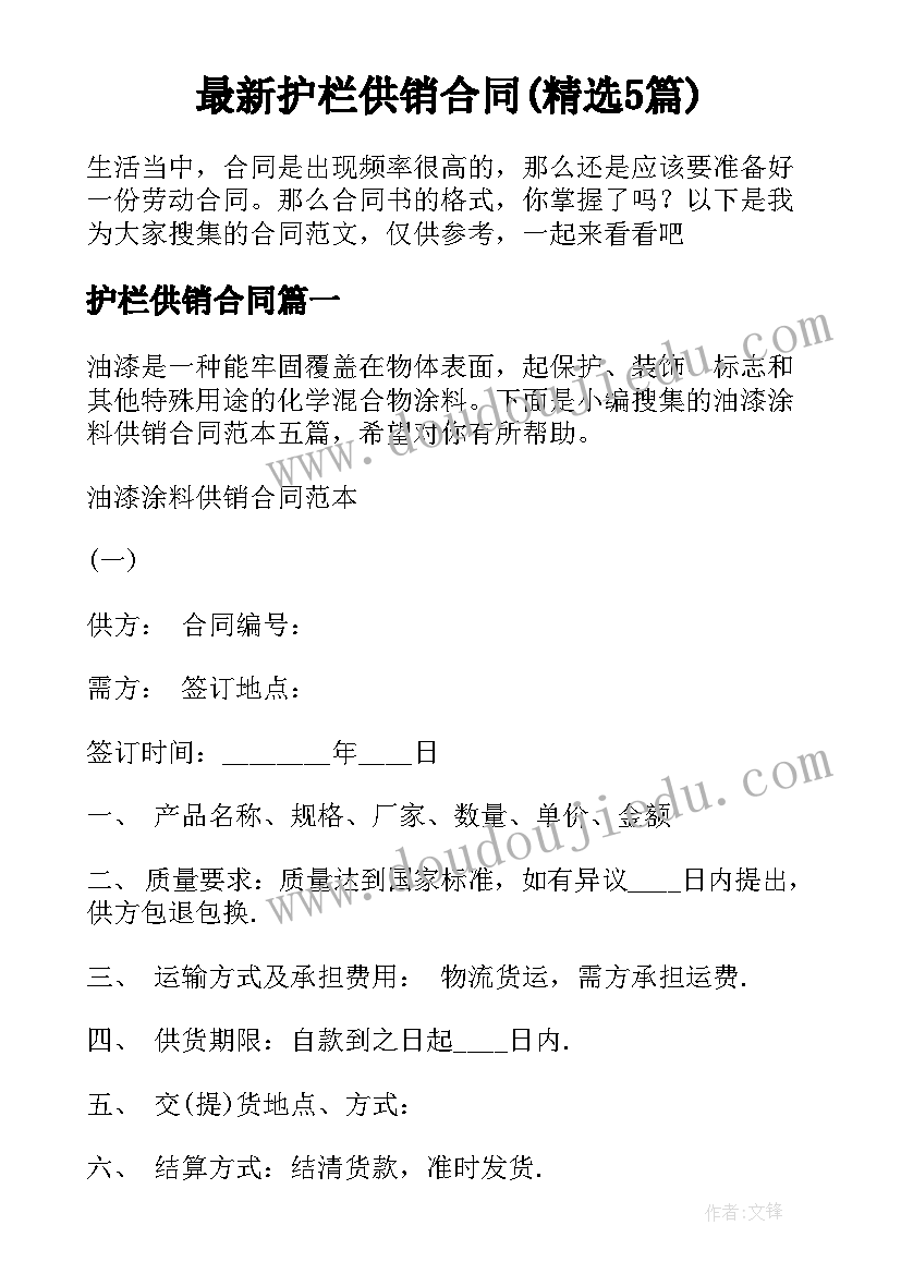 最新护栏供销合同(精选5篇)