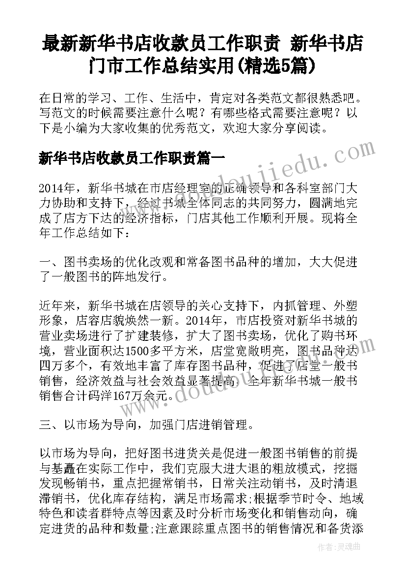 最新新华书店收款员工作职责 新华书店门市工作总结实用(精选5篇)