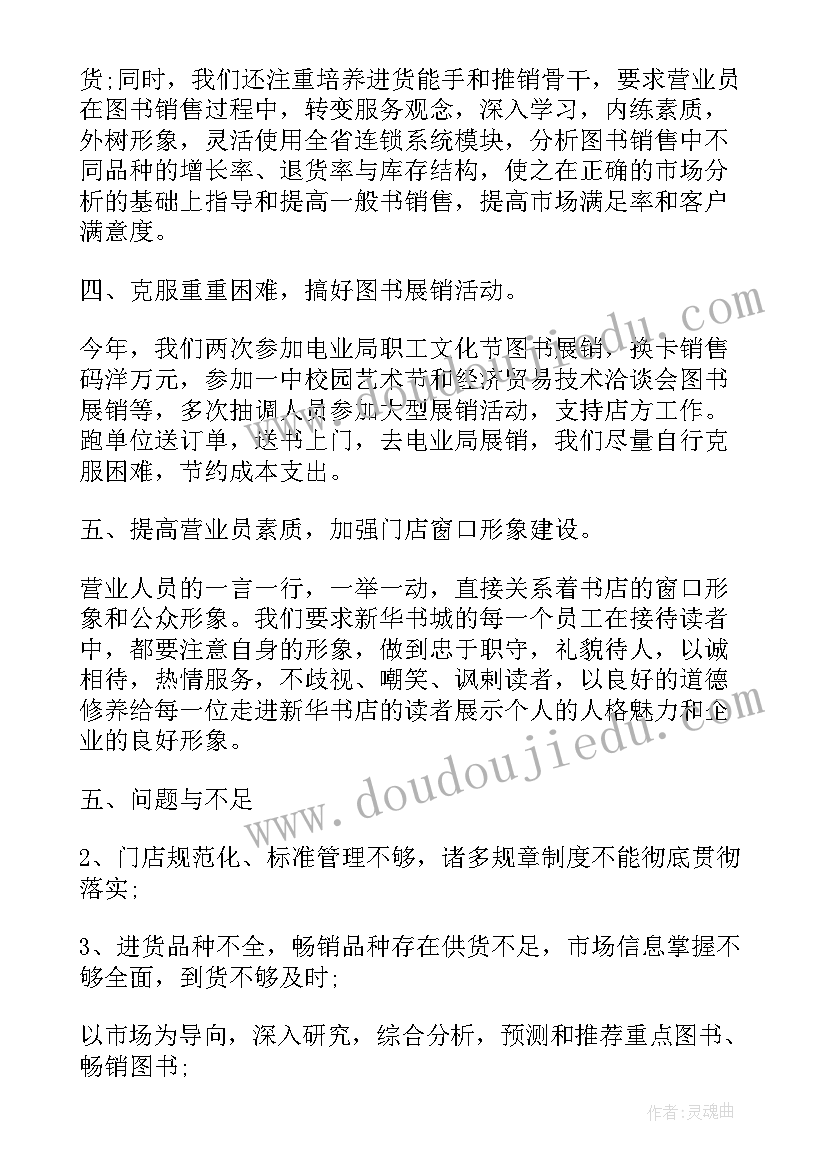 最新新华书店收款员工作职责 新华书店门市工作总结实用(精选5篇)