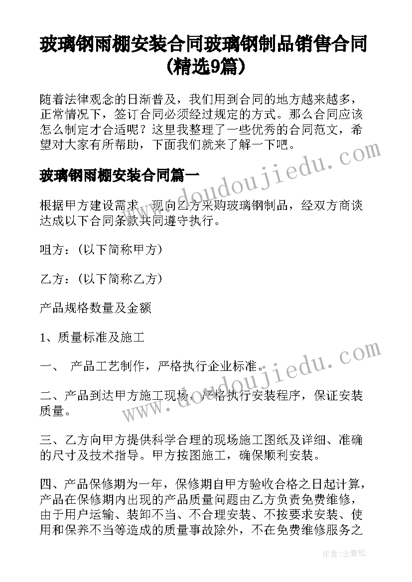 玻璃钢雨棚安装合同 玻璃钢制品销售合同(精选9篇)