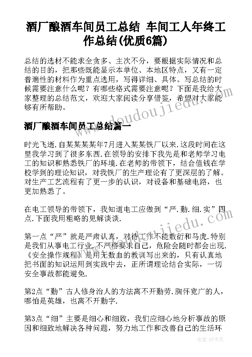 酒厂酿酒车间员工总结 车间工人年终工作总结(优质6篇)