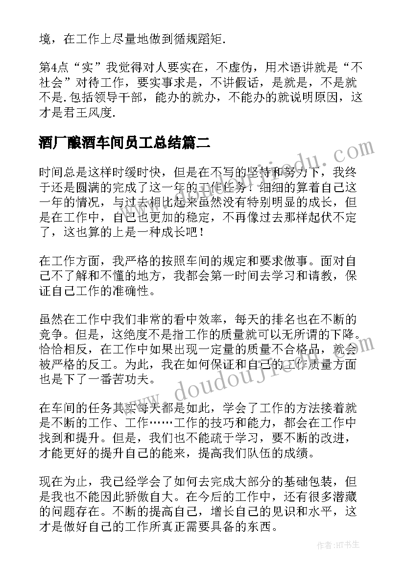 酒厂酿酒车间员工总结 车间工人年终工作总结(优质6篇)