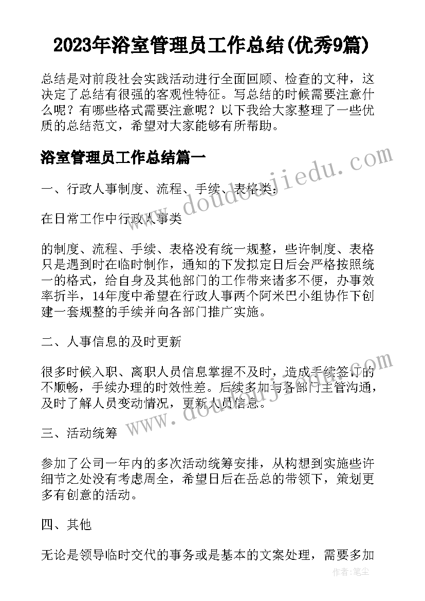 2023年浴室管理员工作总结(优秀9篇)