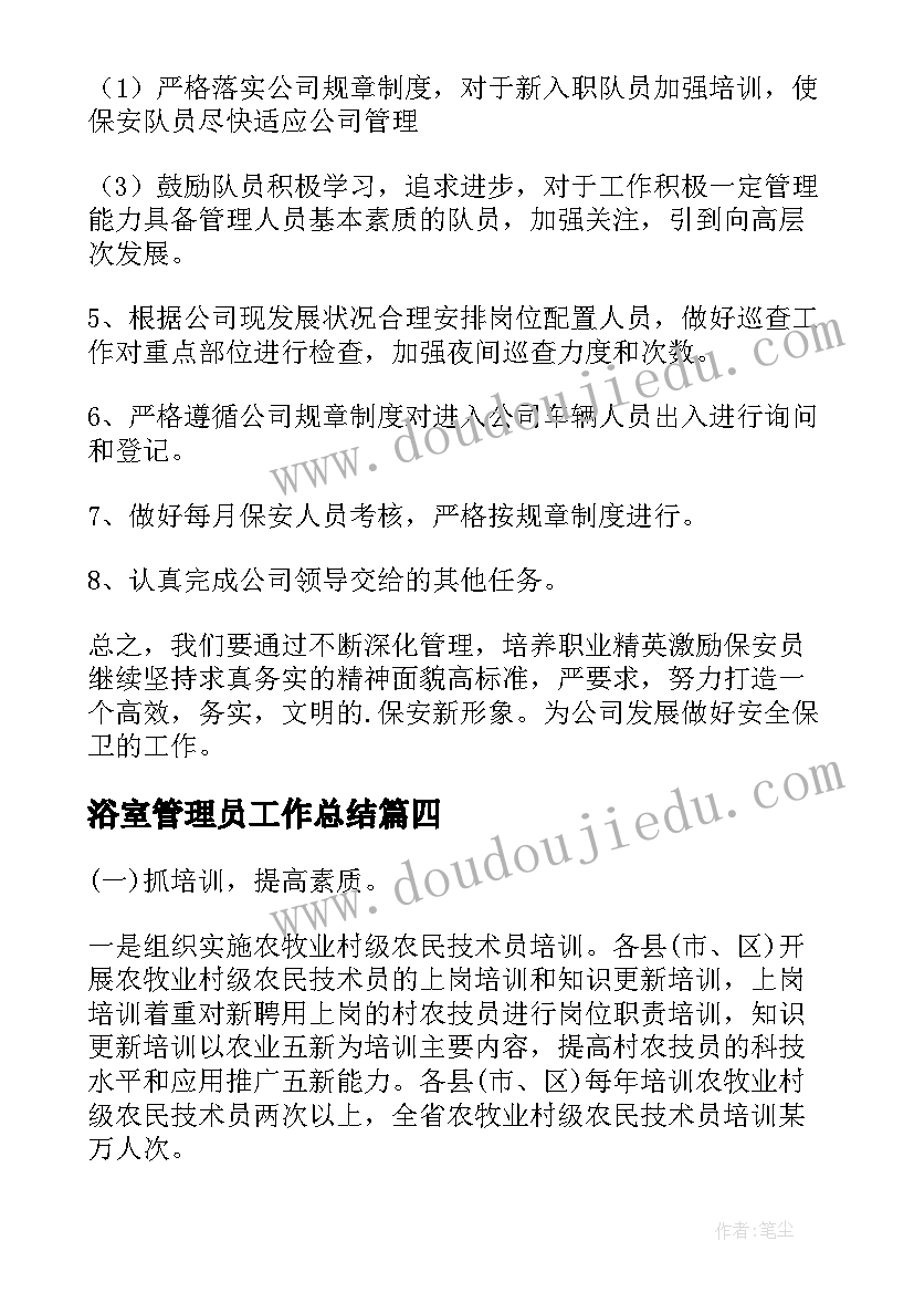 2023年浴室管理员工作总结(优秀9篇)