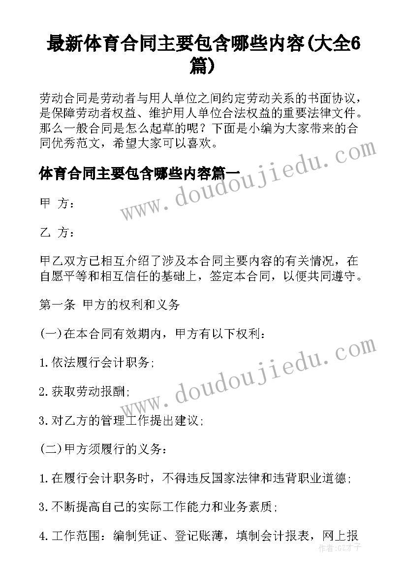 最新体育合同主要包含哪些内容(大全6篇)