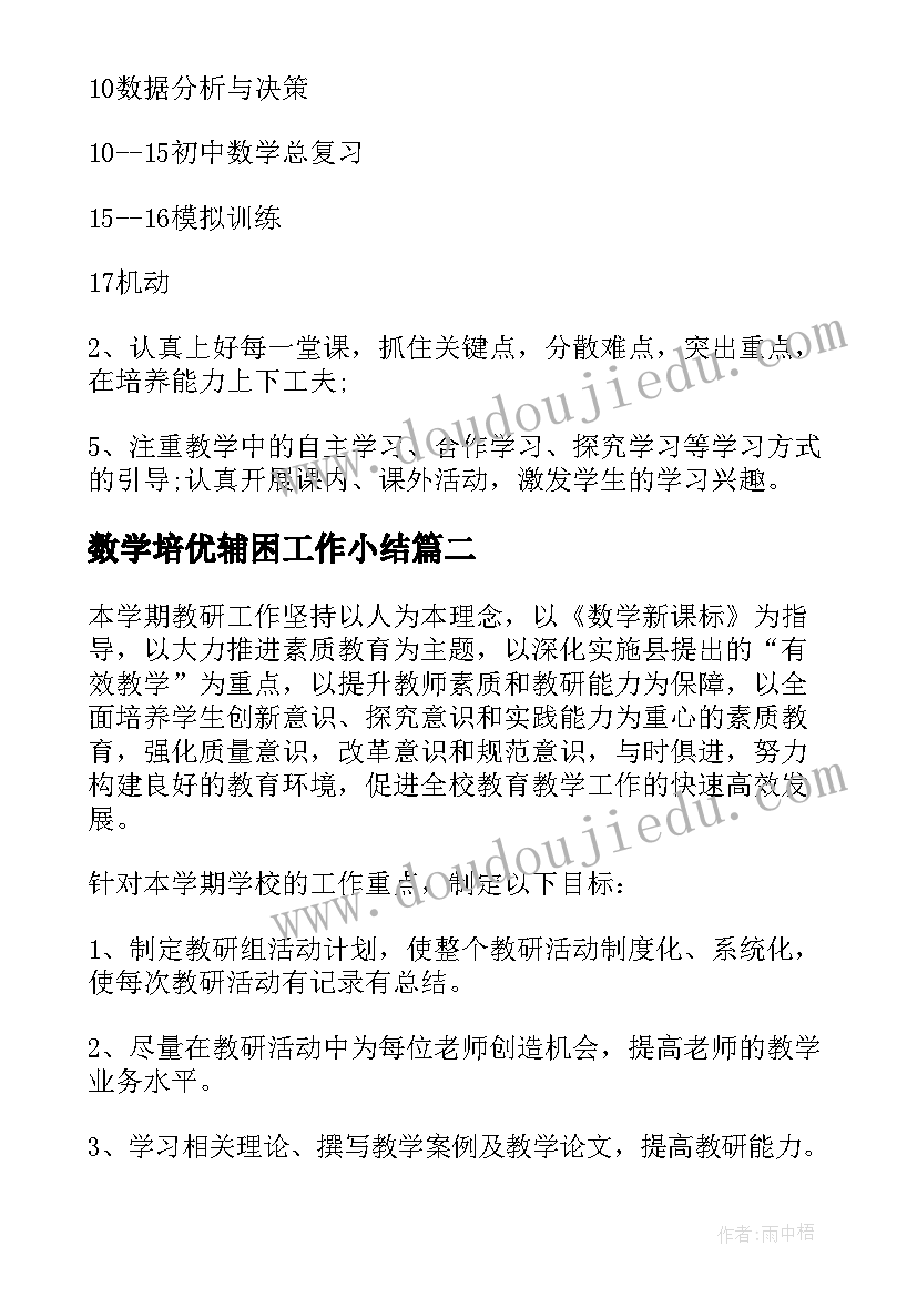 最新数学培优辅困工作小结 数学工作计划(通用5篇)