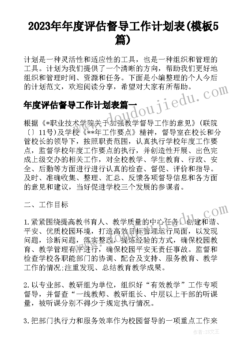 2023年年度评估督导工作计划表(模板5篇)