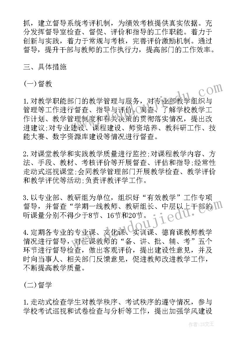 2023年年度评估督导工作计划表(模板5篇)