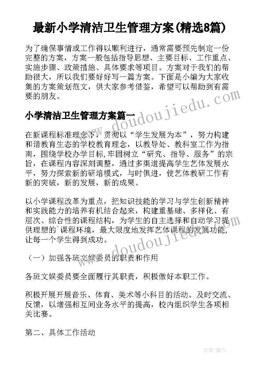 最新小学清洁卫生管理方案(精选8篇)