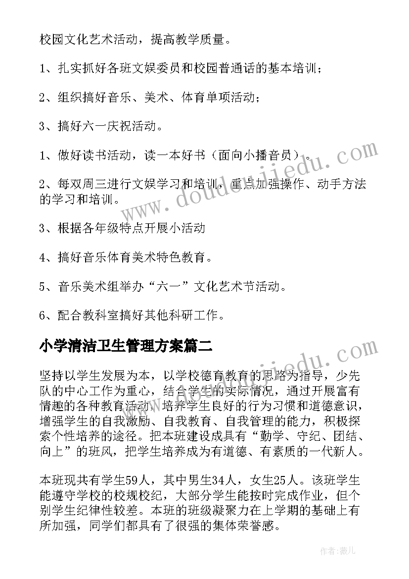 最新小学清洁卫生管理方案(精选8篇)