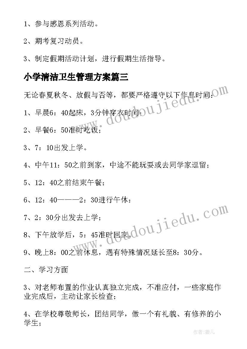 最新小学清洁卫生管理方案(精选8篇)