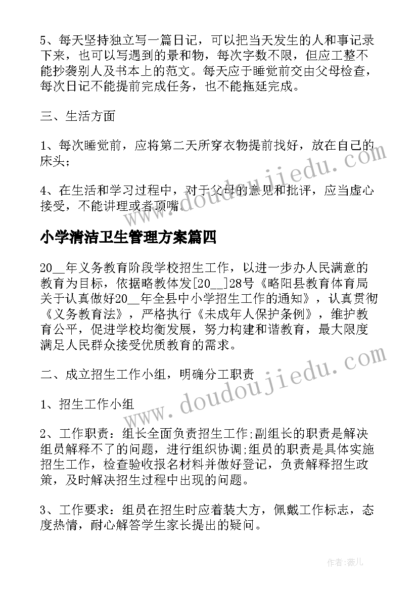 最新小学清洁卫生管理方案(精选8篇)