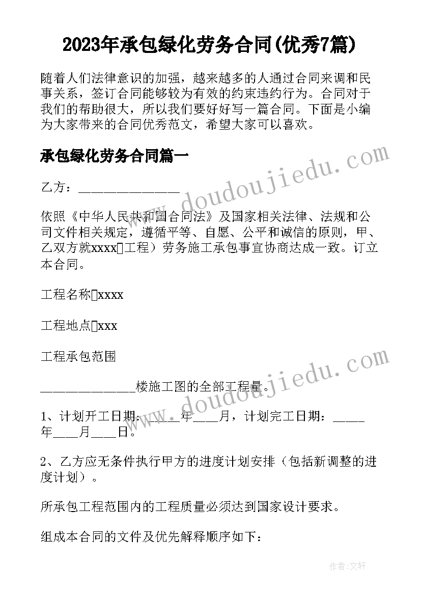 2023年承包绿化劳务合同(优秀7篇)