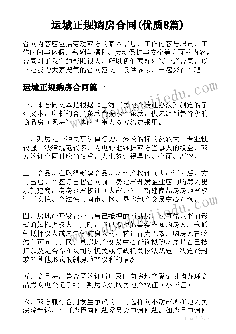 运城正规购房合同(优质8篇)