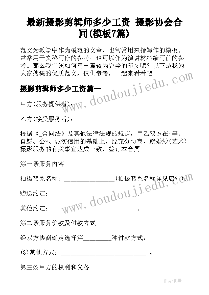 最新摄影剪辑师多少工资 摄影协会合同(模板7篇)