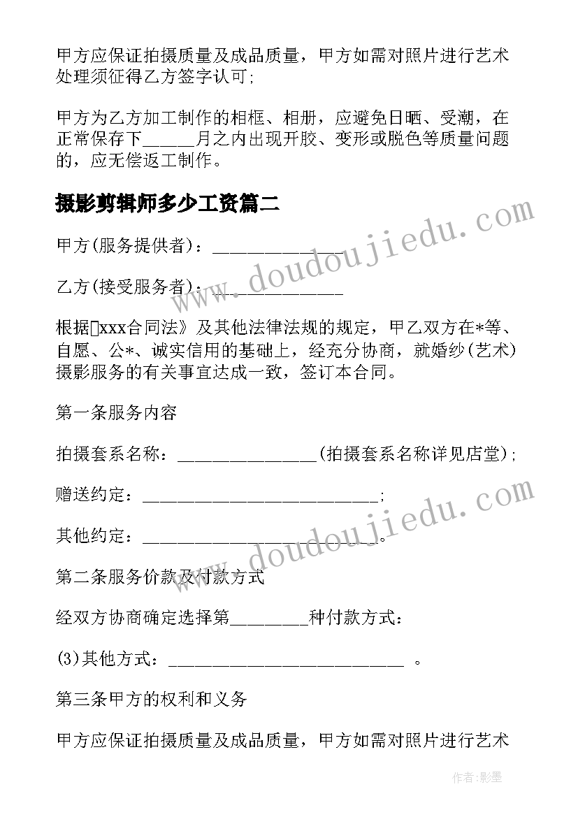 最新摄影剪辑师多少工资 摄影协会合同(模板7篇)