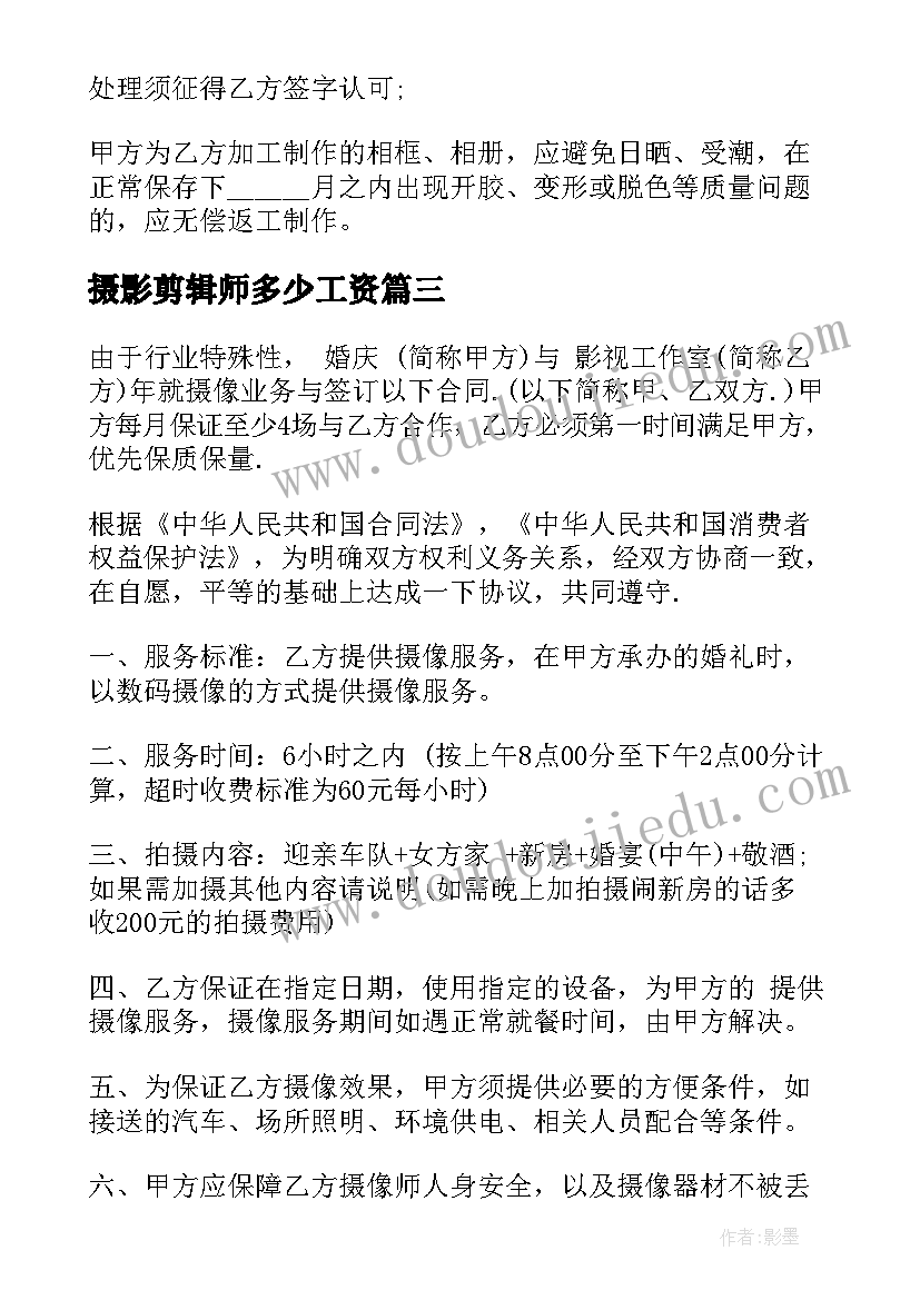 最新摄影剪辑师多少工资 摄影协会合同(模板7篇)