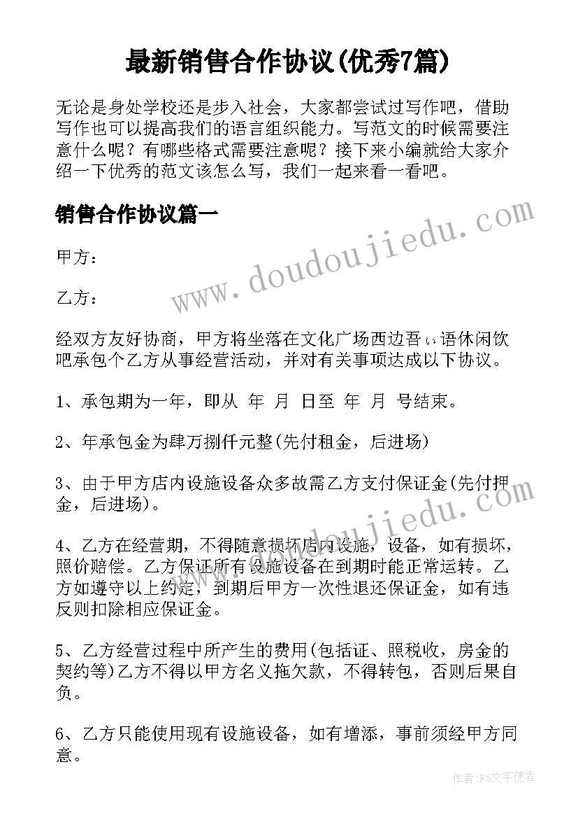 最新销售合作协议(优秀7篇)