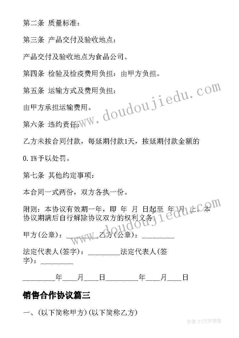 最新销售合作协议(优秀7篇)