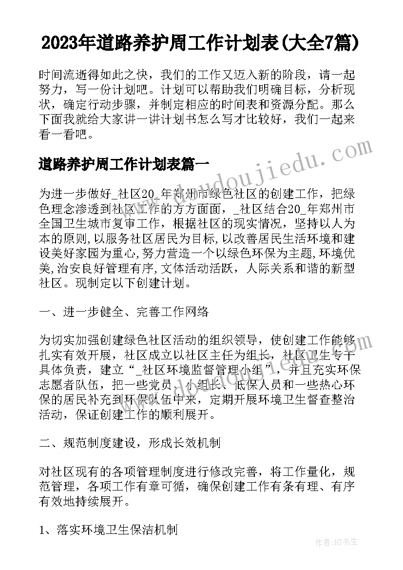 2023年道路养护周工作计划表(大全7篇)