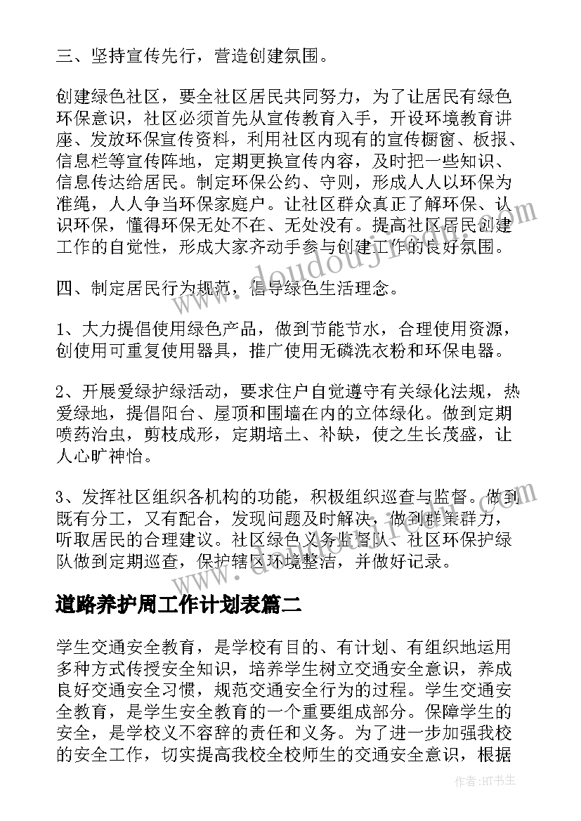 2023年道路养护周工作计划表(大全7篇)