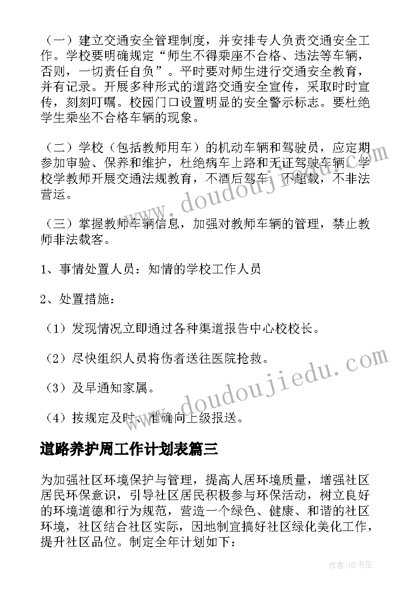 2023年道路养护周工作计划表(大全7篇)