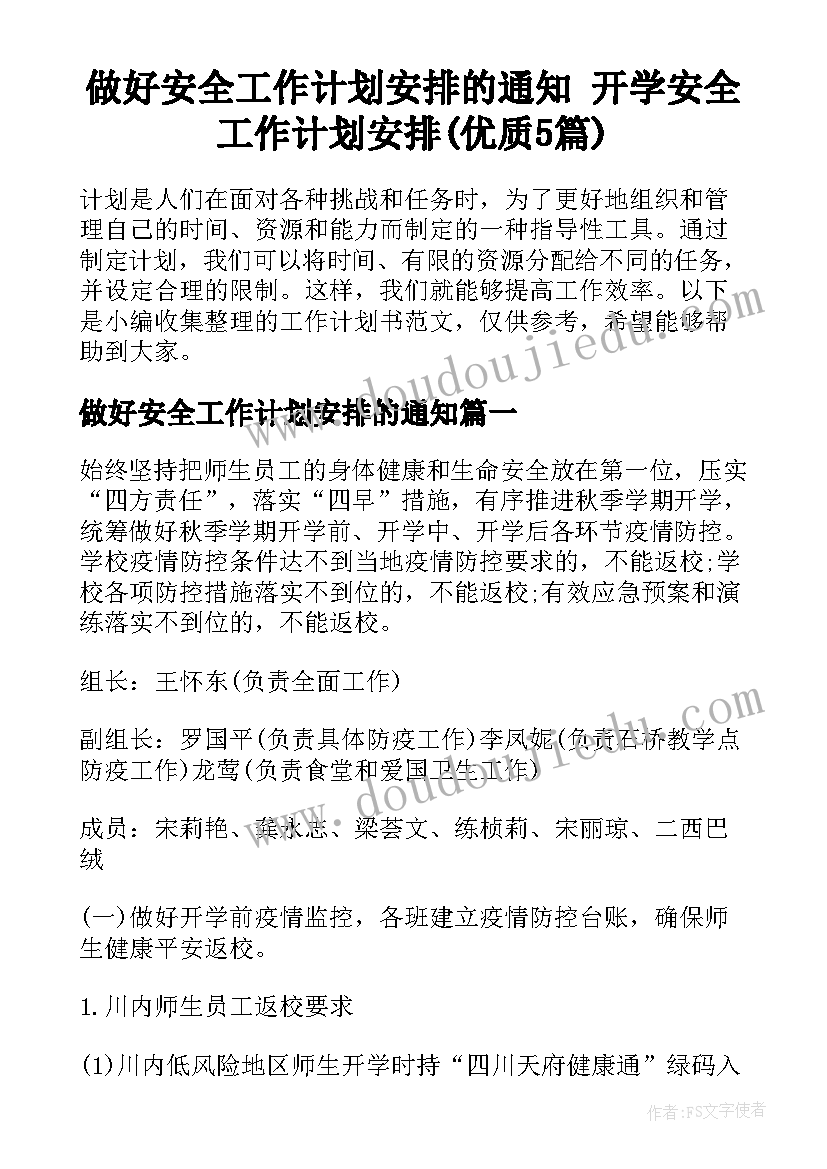 做好安全工作计划安排的通知 开学安全工作计划安排(优质5篇)