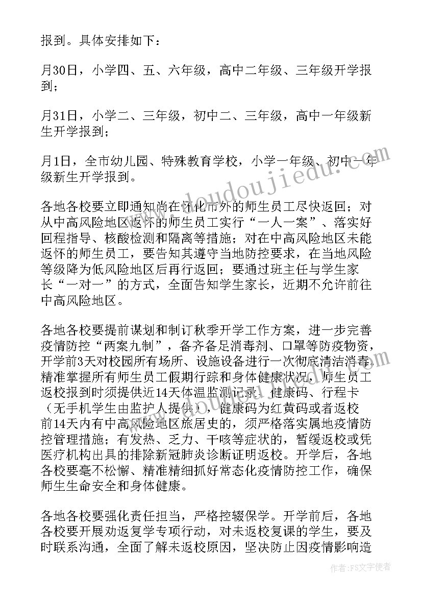 做好安全工作计划安排的通知 开学安全工作计划安排(优质5篇)