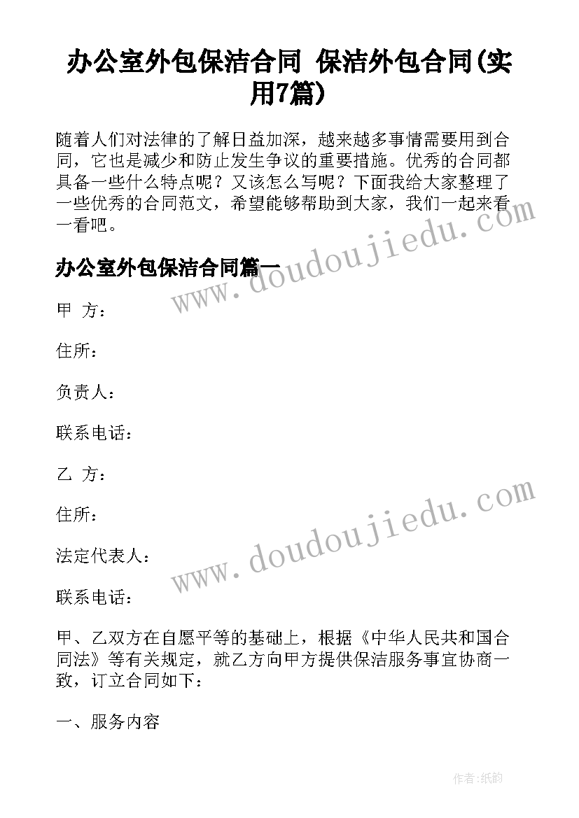 办公室外包保洁合同 保洁外包合同(实用7篇)