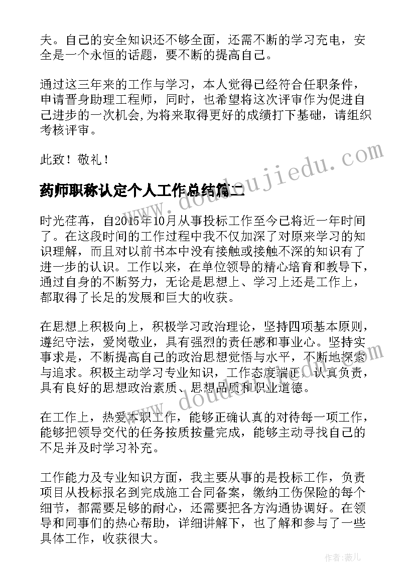 最新药师职称认定个人工作总结(实用6篇)