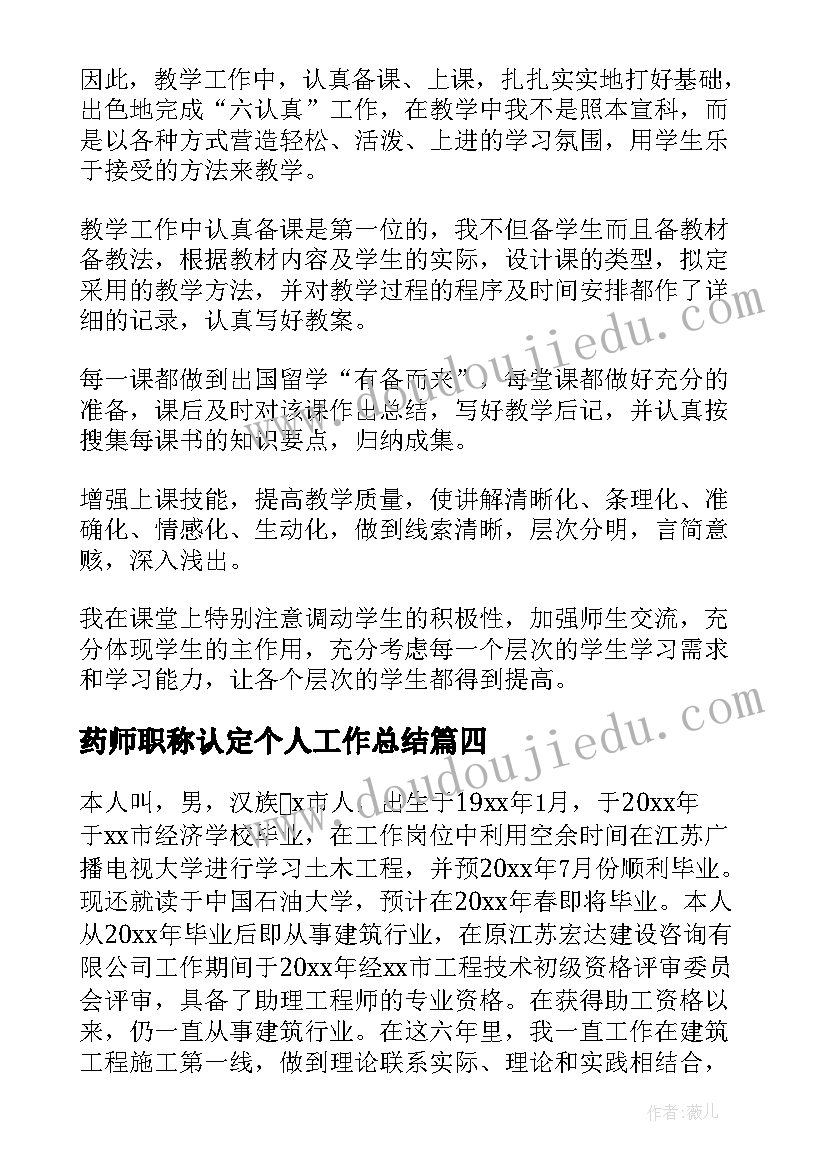 最新药师职称认定个人工作总结(实用6篇)