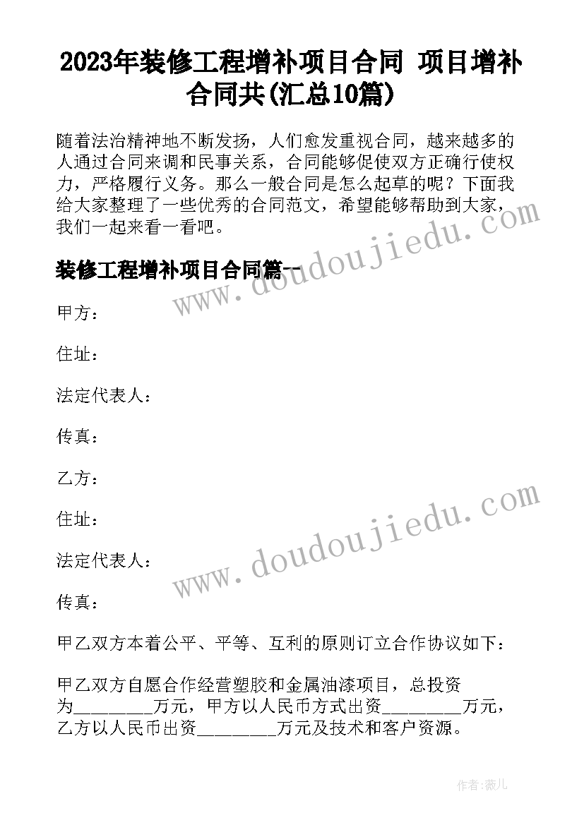 2023年装修工程增补项目合同 项目增补合同共(汇总10篇)