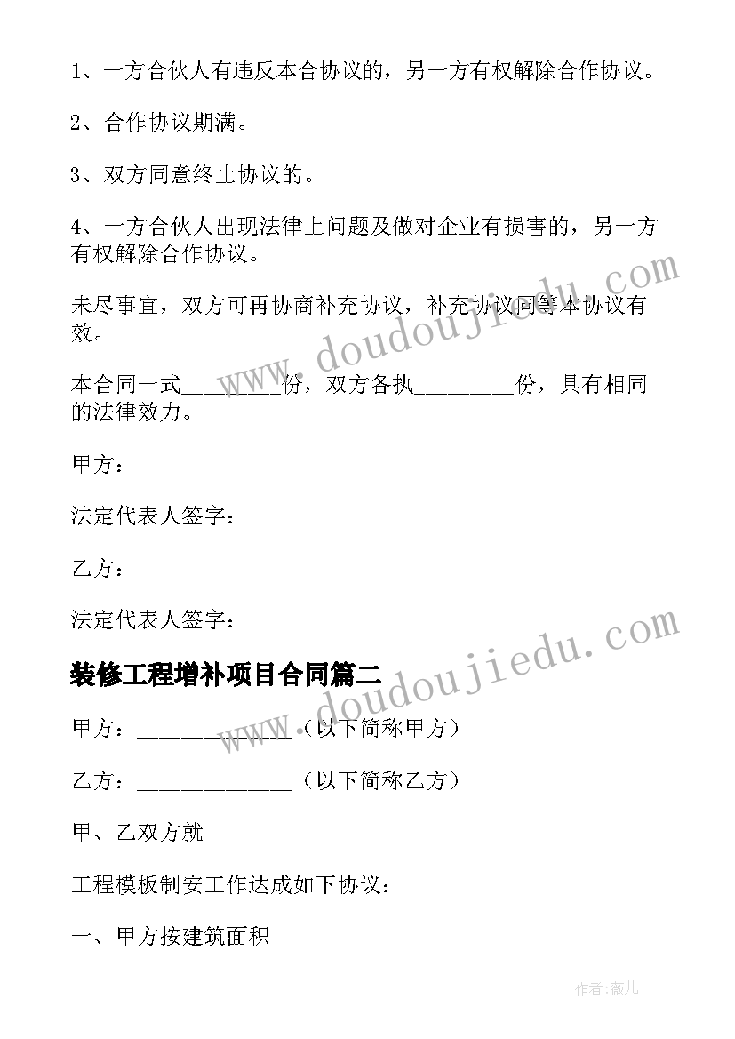 2023年装修工程增补项目合同 项目增补合同共(汇总10篇)