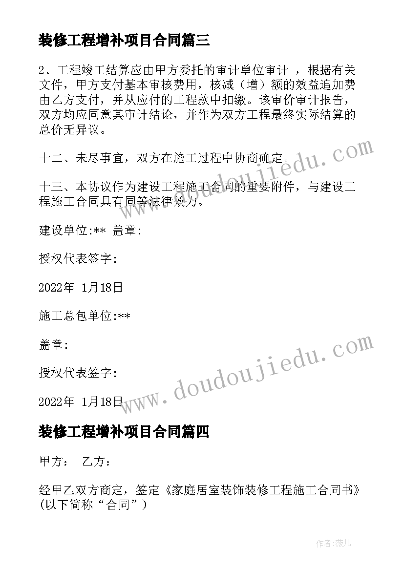 2023年装修工程增补项目合同 项目增补合同共(汇总10篇)