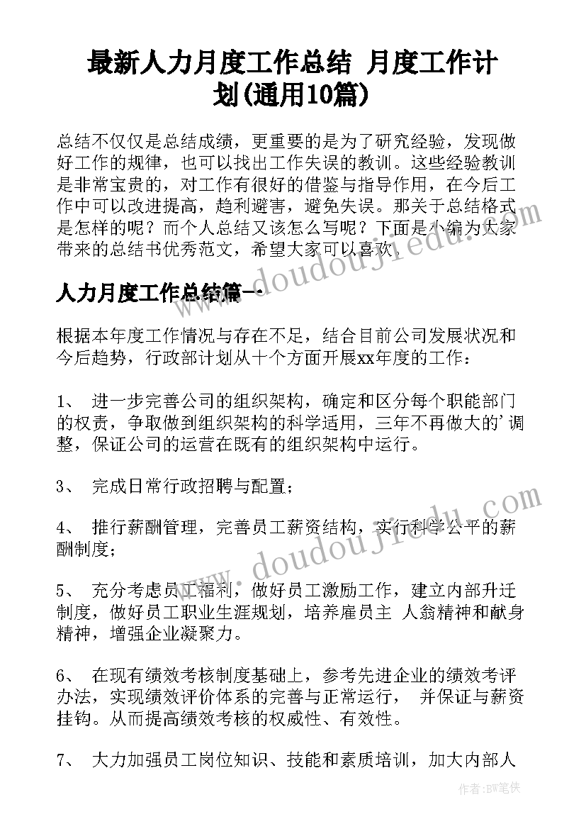 最新人力月度工作总结 月度工作计划(通用10篇)