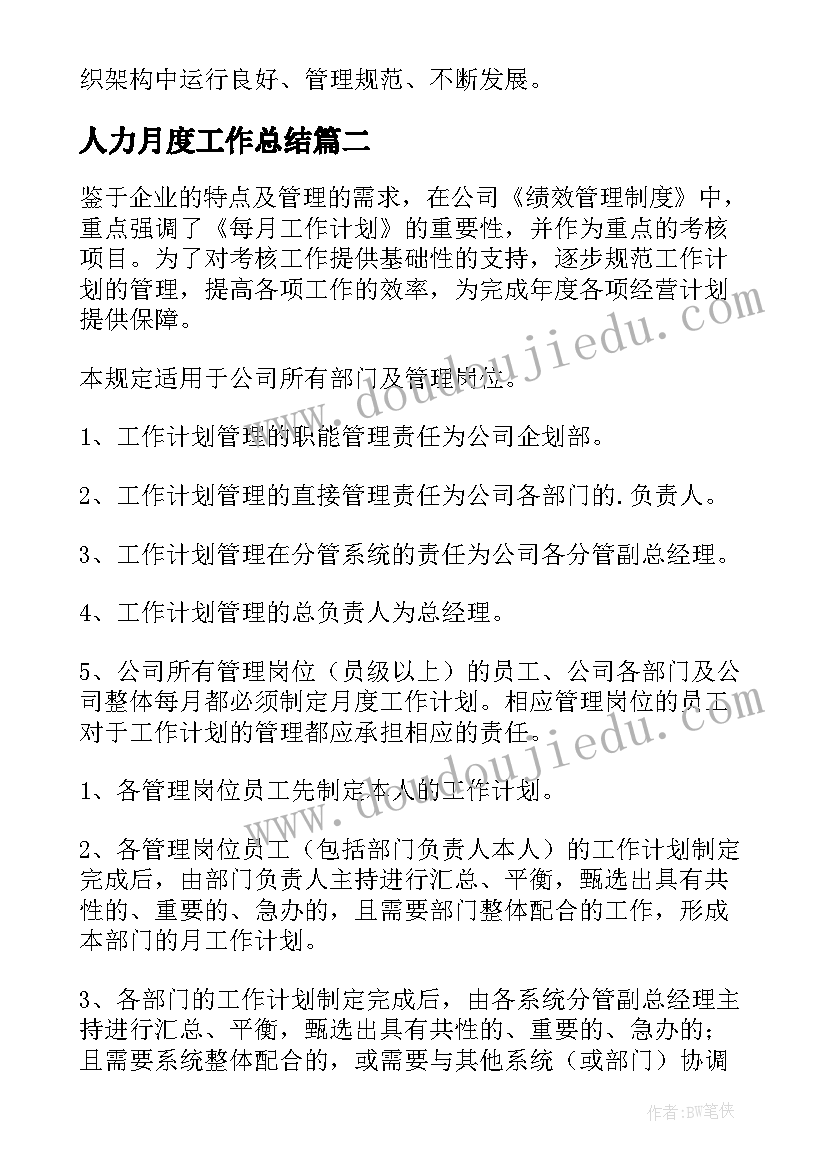 最新人力月度工作总结 月度工作计划(通用10篇)