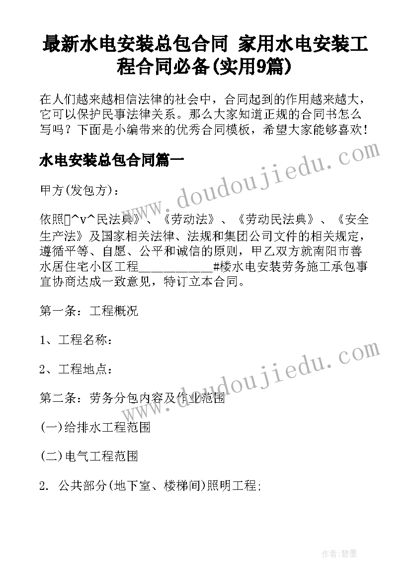 最新水电安装总包合同 家用水电安装工程合同必备(实用9篇)