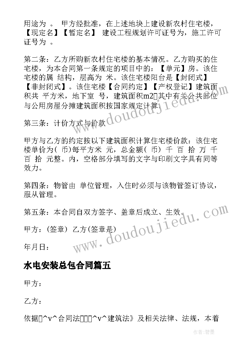 最新水电安装总包合同 家用水电安装工程合同必备(实用9篇)