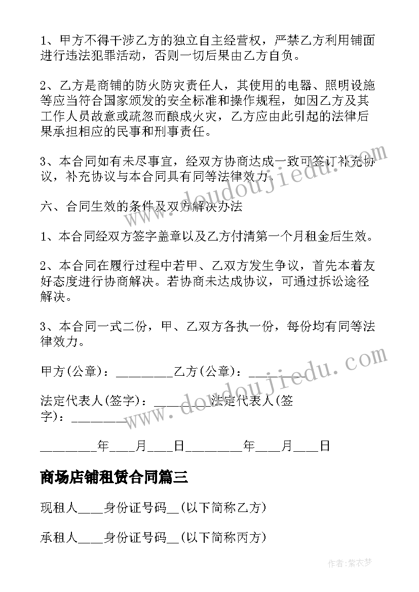 最新商场店铺租赁合同(实用7篇)