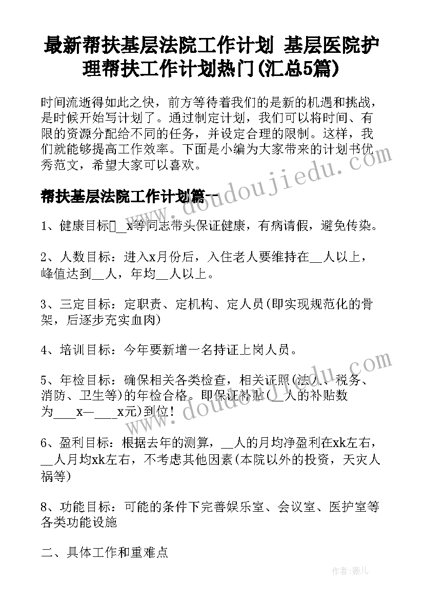 最新帮扶基层法院工作计划 基层医院护理帮扶工作计划热门(汇总5篇)