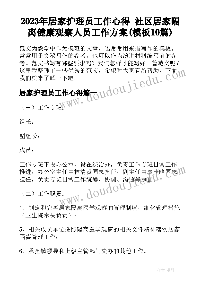 2023年居家护理员工作心得 社区居家隔离健康观察人员工作方案(模板10篇)