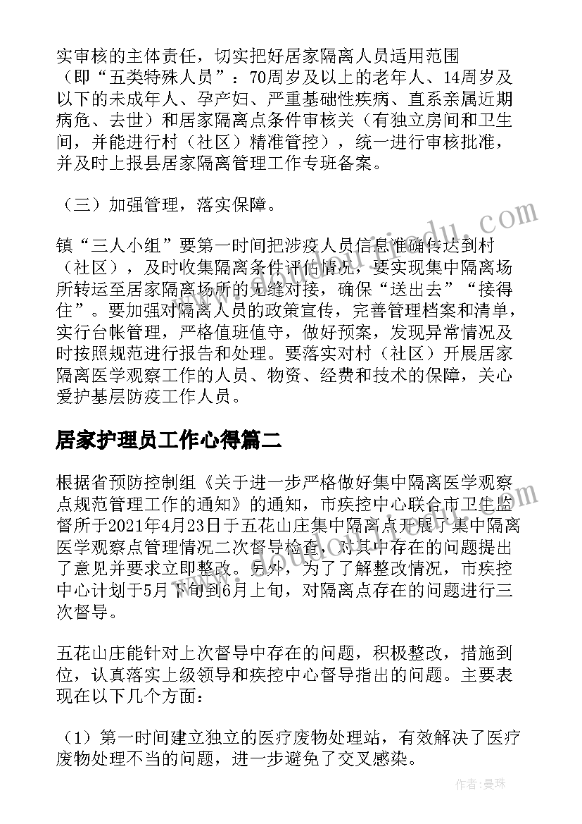 2023年居家护理员工作心得 社区居家隔离健康观察人员工作方案(模板10篇)