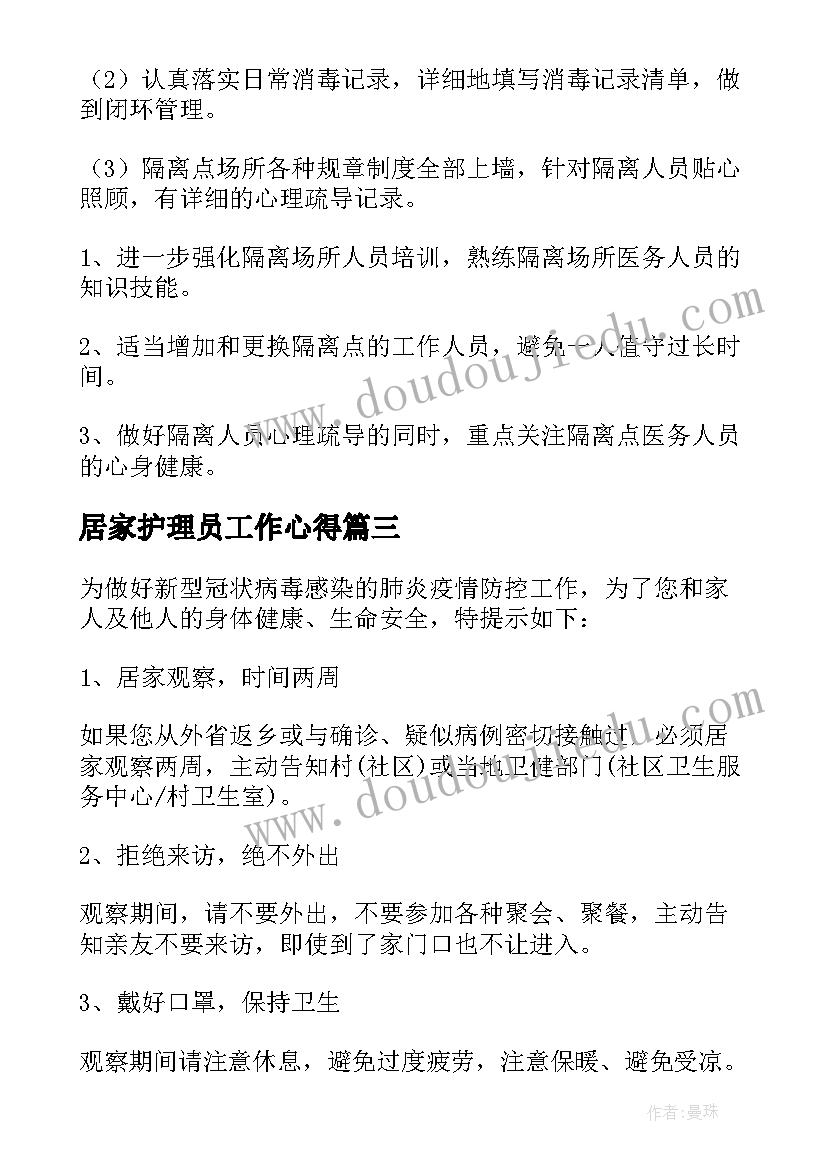 2023年居家护理员工作心得 社区居家隔离健康观察人员工作方案(模板10篇)