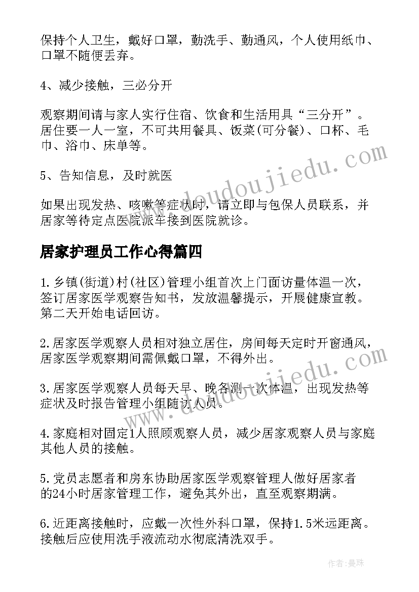 2023年居家护理员工作心得 社区居家隔离健康观察人员工作方案(模板10篇)