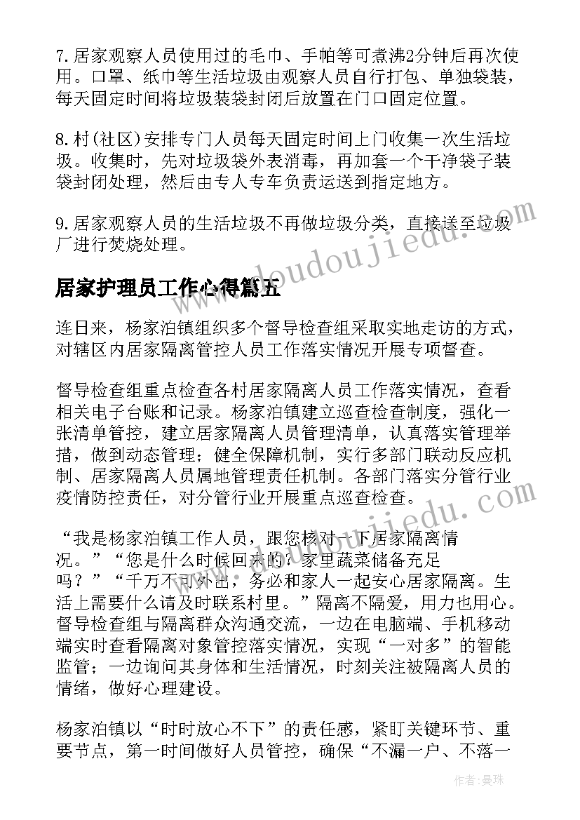 2023年居家护理员工作心得 社区居家隔离健康观察人员工作方案(模板10篇)