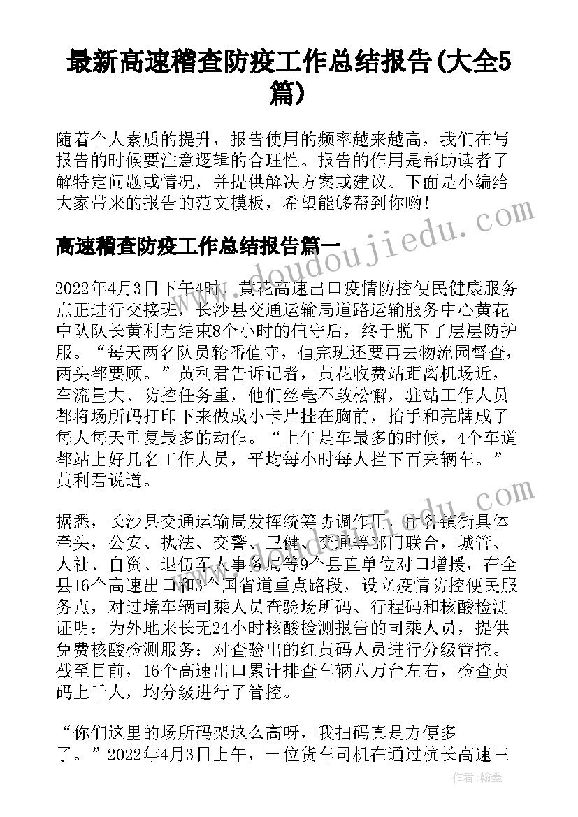 最新高速稽查防疫工作总结报告(大全5篇)